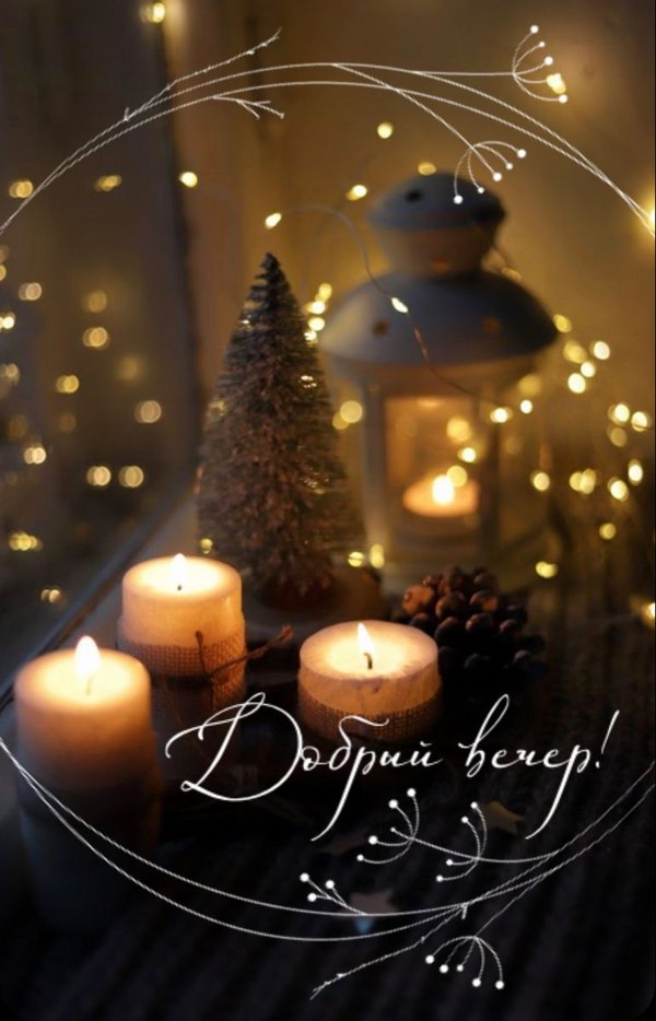 Изображение №65 771x1200 «Добрый вечер!» из коллекции «Зимние открытки «Хорошего доброго вечера!»»