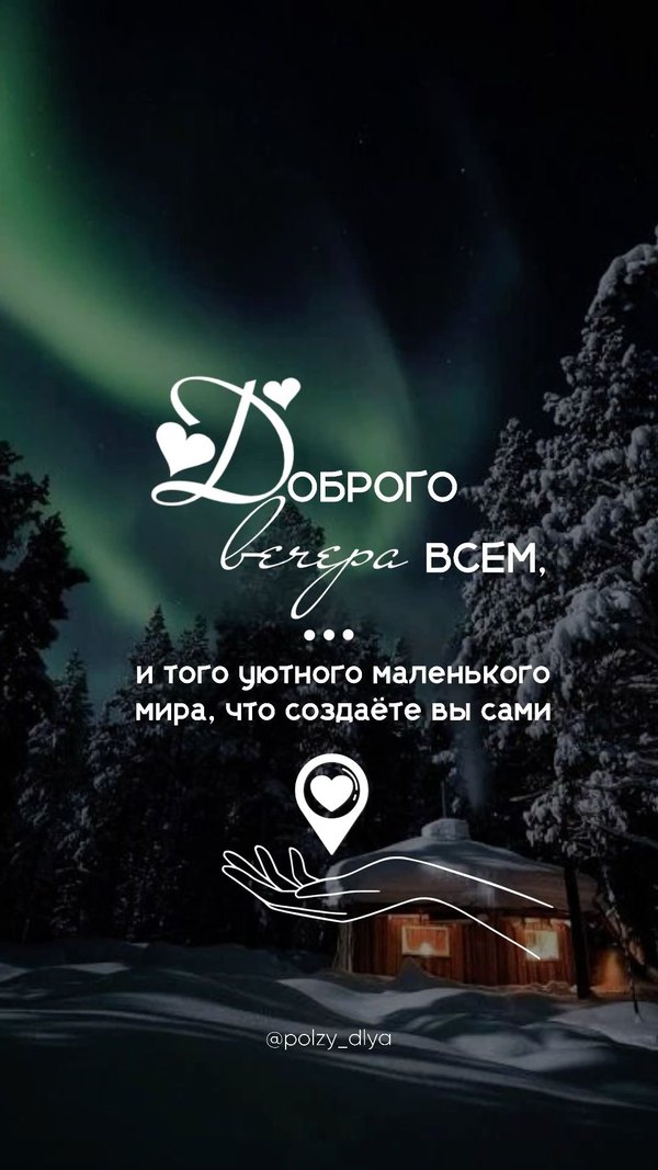 Изображение №15 1080x1920 «Доброго вечера всем!» из коллекции «Зимние открытки «Хорошего доброго вечера!»»