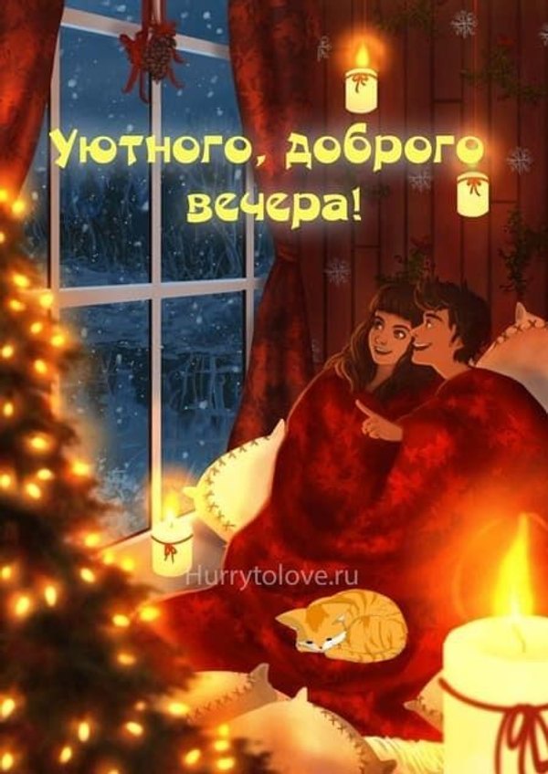 Изображение №115 450x636 «Уютного доброго вечера!» из коллекции «Зимние открытки «Хорошего доброго вечера!»»