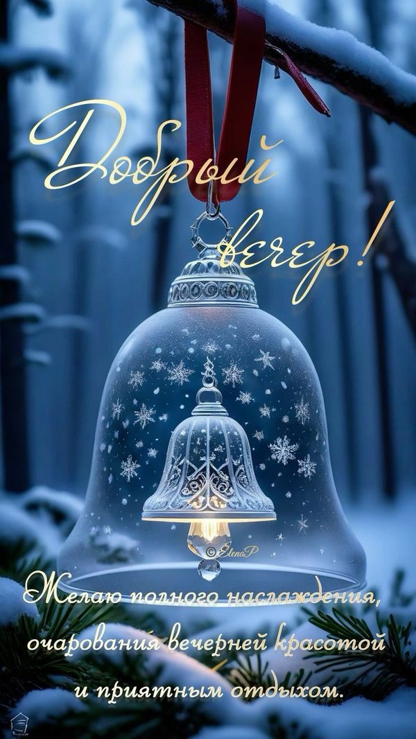 Изображение №86 736x1308  из коллекции «Зимние открытки «Хорошего доброго вечера!»»