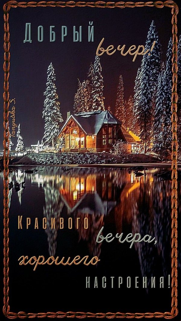Изображение №16 720x1280 «Красивого вечера, хорошего настроения!» из коллекции «Зимние открытки «Хорошего доброго вечера!»»
