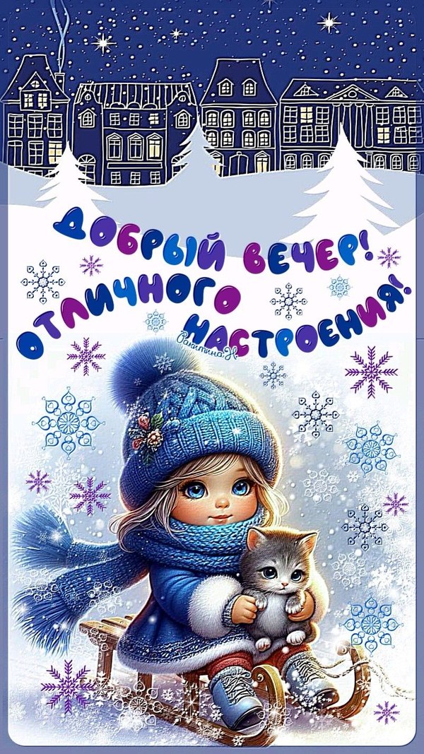 Изображение №71 803x1428 «Добрый вечер! Отличного настроения!» из коллекции «Зимние открытки «Хорошего доброго вечера!»»