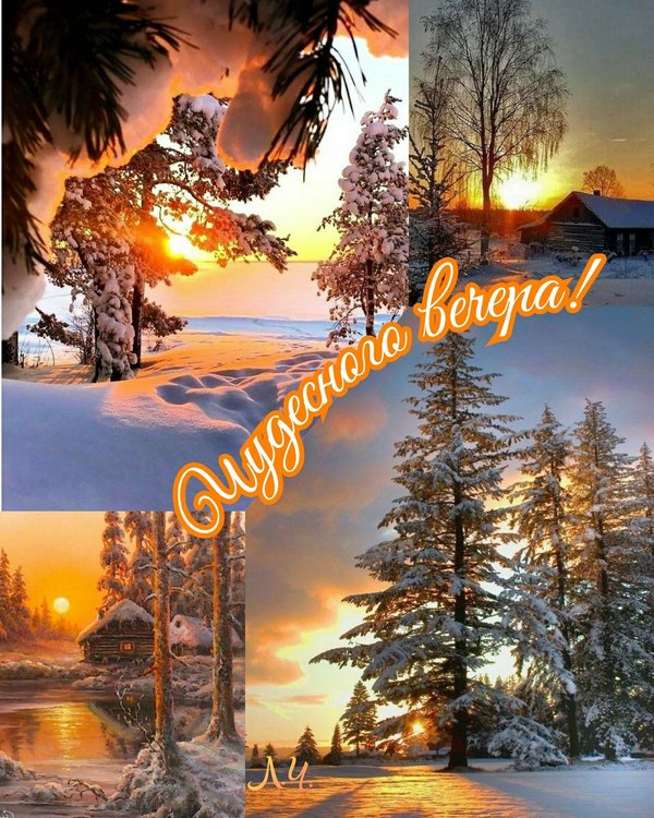 Изображение №107 1280x1600 «Чудесного вечера!» из коллекции «Зимние открытки «Хорошего доброго вечера!»»