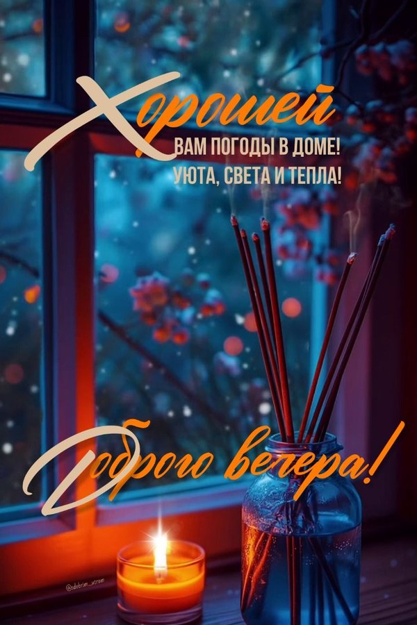Изображение №60 800x1200 «Хорошей вам погоды в доме! Уюта, света и тепла!» из коллекции «Зимние открытки «Хорошего доброго вечера!»»
