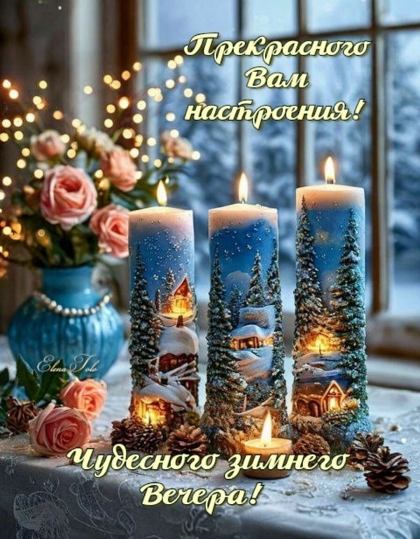 Изображение №47 996x1280 «Чудесного зимнего вечера! Прекрасного вам настроения!» из коллекции «Зимние открытки «Хорошего доброго вечера!»»