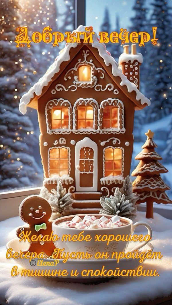Изображение №36 1080x1920  из коллекции «Зимние открытки «Хорошего доброго вечера!»»