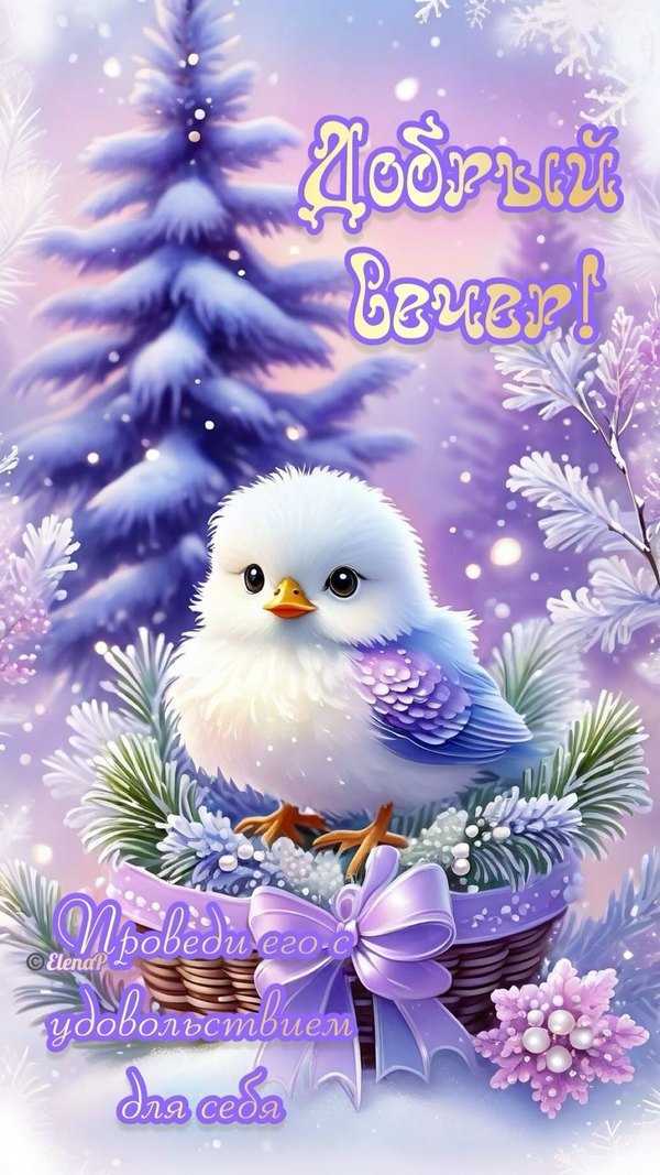 Изображение №18 1080x1920  из коллекции «Зимние открытки «Хорошего доброго вечера!»»
