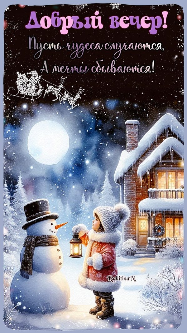 Изображение №70 804x1428  из коллекции «Зимние открытки «Хорошего доброго вечера!»»