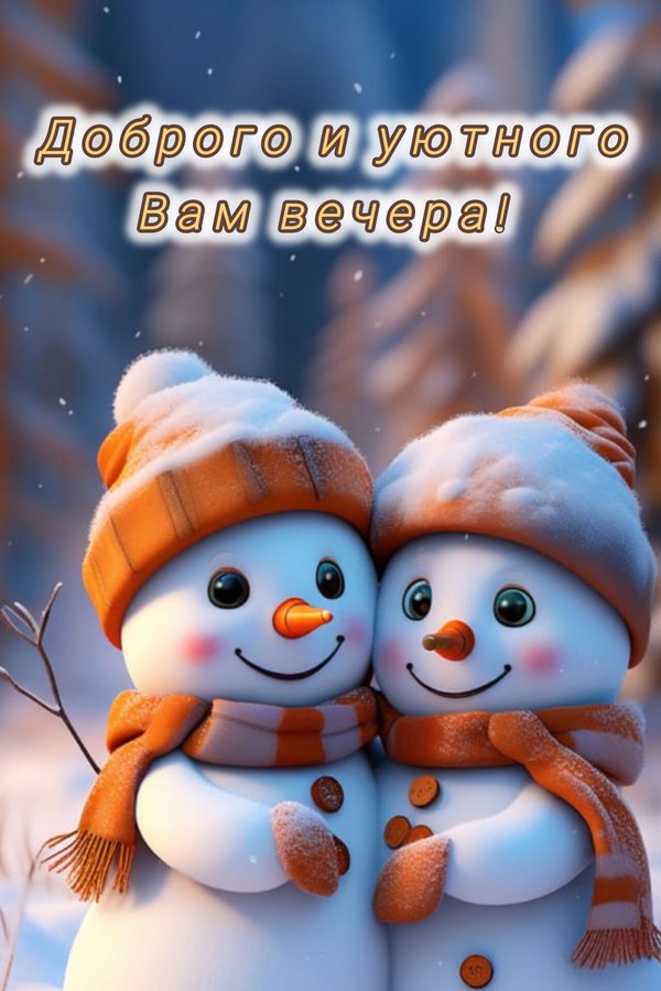 Изображение №114 1280x1920 «Доброго и уютного вам вечера!» из коллекции «Зимние открытки «Хорошего доброго вечера!»»