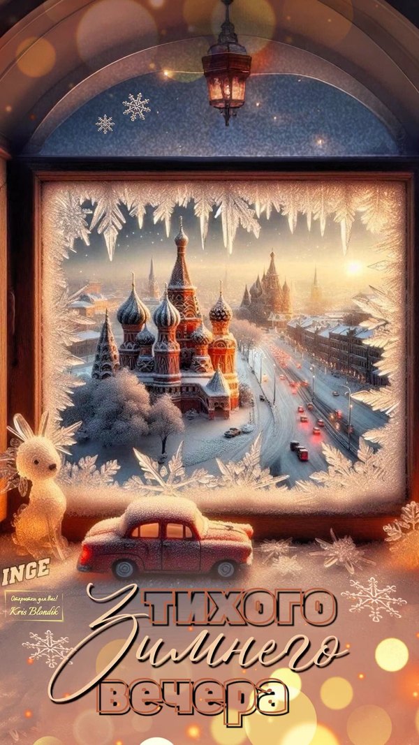 Изображение №101 1080x1920 «Тихого зимнего вечера!» из коллекции «Зимние открытки «Хорошего доброго вечера!»»