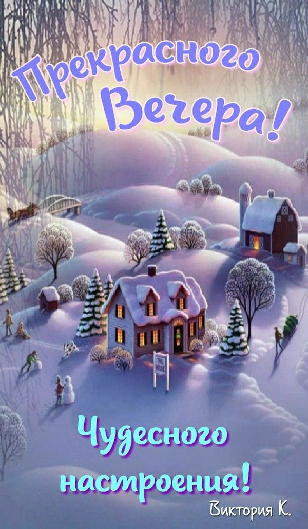 Изображение №80 700x1200 «Прекрасного вечера! Чудесного настроения!» из коллекции «Зимние открытки «Хорошего доброго вечера!»»