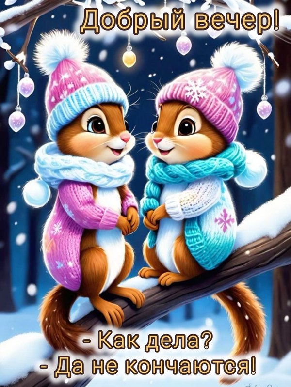 Изображение №84 1441x1920  из коллекции «Зимние открытки «Хорошего доброго вечера!»»