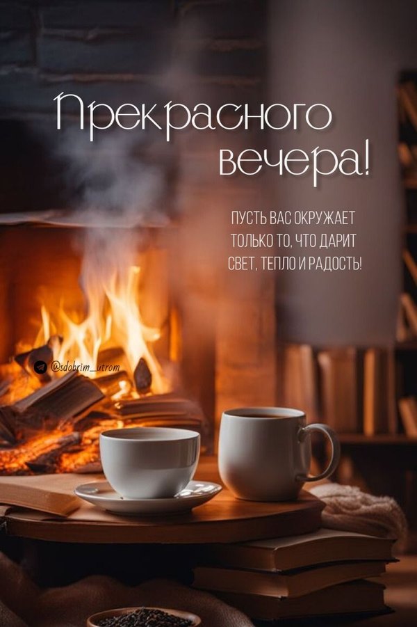 Изображение №1 800x1201 «Прекрасного вечера!» из коллекции «Открытки «Хорошего доброго вечера!»»