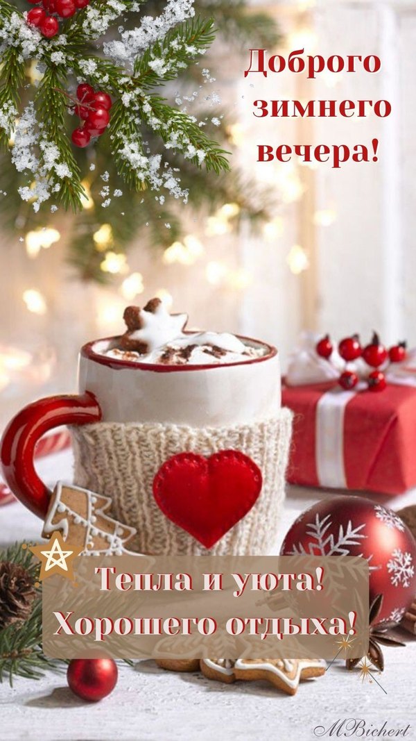 Изображение №23 1080x1920 «Доброго зимнего вечера!» из коллекции «Зимние открытки «Хорошего доброго вечера!»»