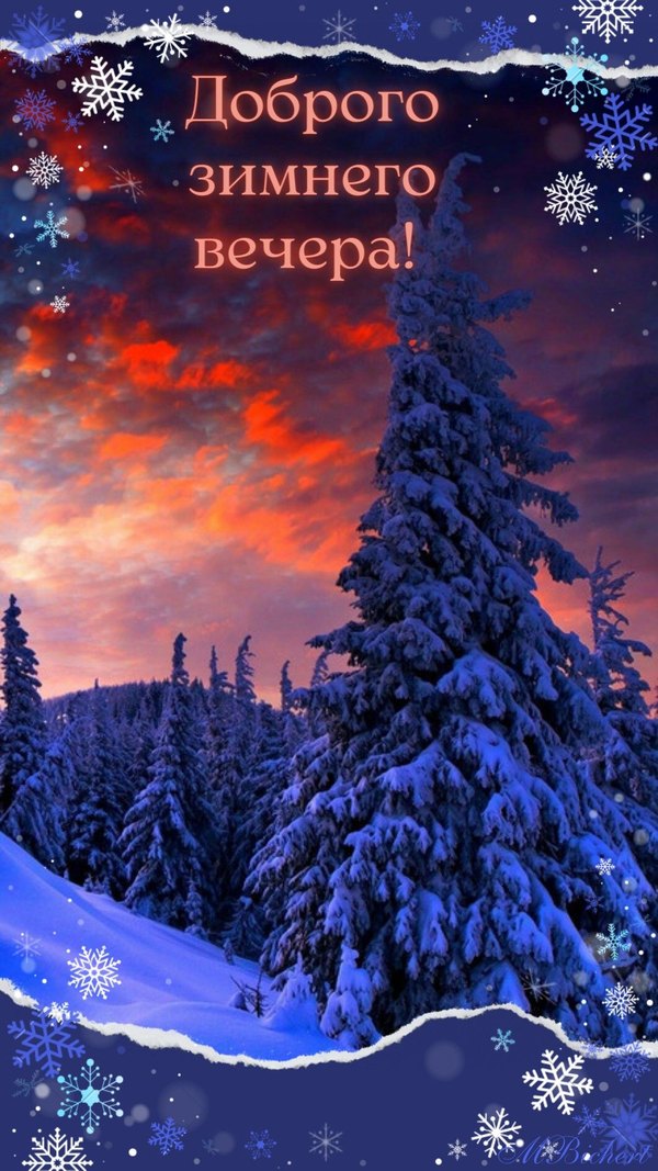 Изображение №79 1080x1920 «Доброго зимнего вечера!» из коллекции «Зимние открытки «Хорошего доброго вечера!»»
