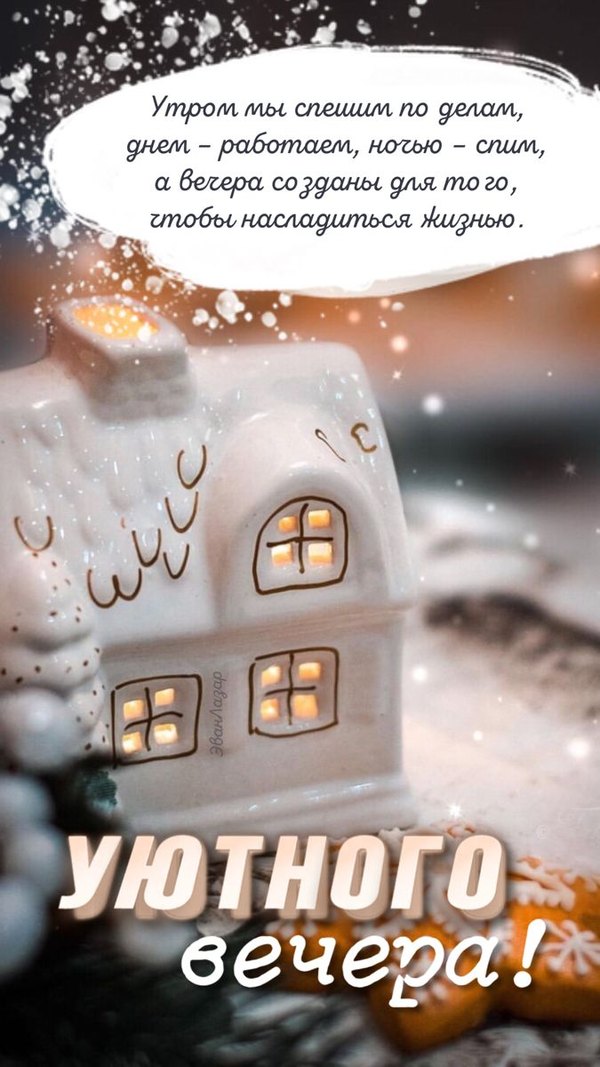 Изображение №106 675x1200 «Уютного вечера!» из коллекции «Зимние открытки «Хорошего доброго вечера!»»