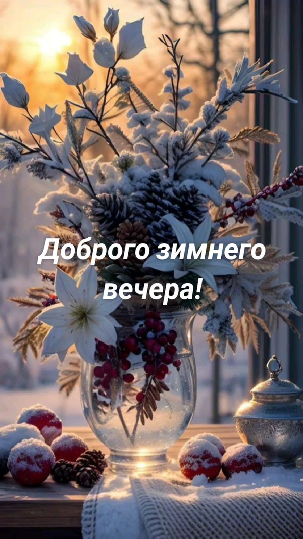 Изображение №6 1200x2133 «Доброго зимнего вечера!» из коллекции «Зимние открытки «Хорошего доброго вечера!»»