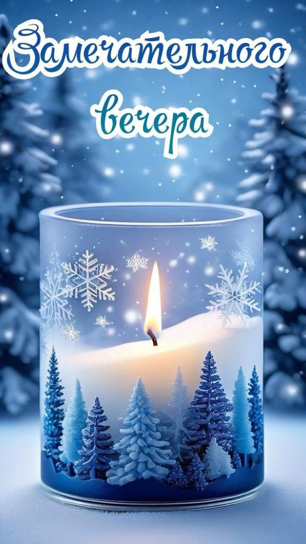 Изображение №85 720x1280 «Замечательного вечера!» из коллекции «Зимние открытки «Хорошего доброго вечера!»»