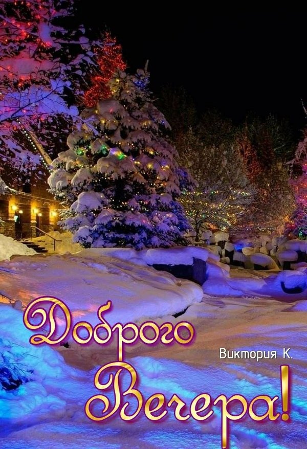 Изображение №57 720x1054  из коллекции «Зимние открытки «Хорошего доброго вечера!»»