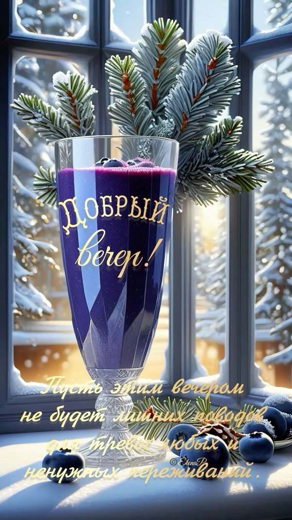 Изображение №74 1080x1920  из коллекции «Зимние открытки «Хорошего доброго вечера!»»