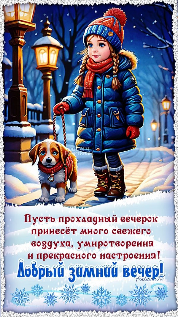 Изображение №93 804x1428 «Добрый зимний вечер!» из коллекции «Зимние открытки «Хорошего доброго вечера!»»