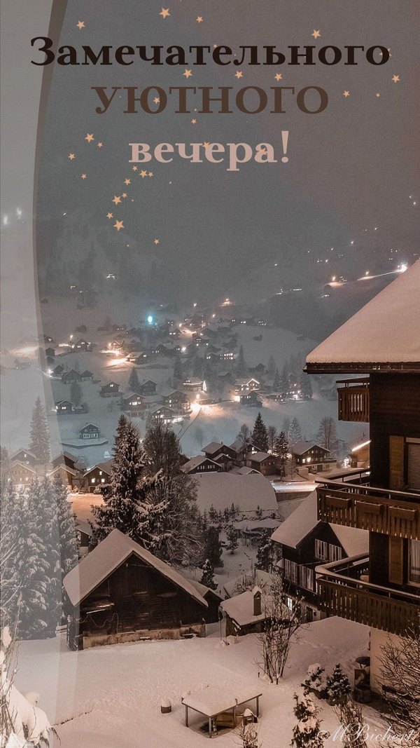 Изображение №81 1080x1920 «Замечательного уютного вечера!» из коллекции «Зимние открытки «Хорошего доброго вечера!»»