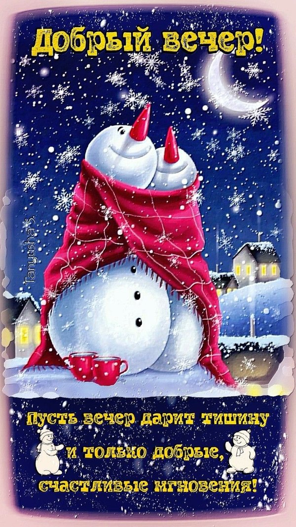 Изображение №99 720x1279  из коллекции «Зимние открытки «Хорошего доброго вечера!»»