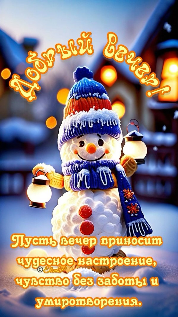 Изображение №75 1080x1920  из коллекции «Зимние открытки «Хорошего доброго вечера!»»