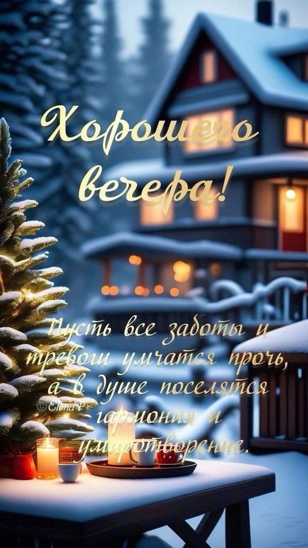 Изображение №97 720x1280  из коллекции «Зимние открытки «Хорошего доброго вечера!»»