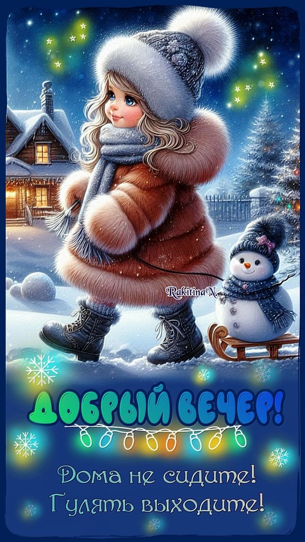 Изображение №52 804x1428  из коллекции «Зимние открытки «Хорошего доброго вечера!»»