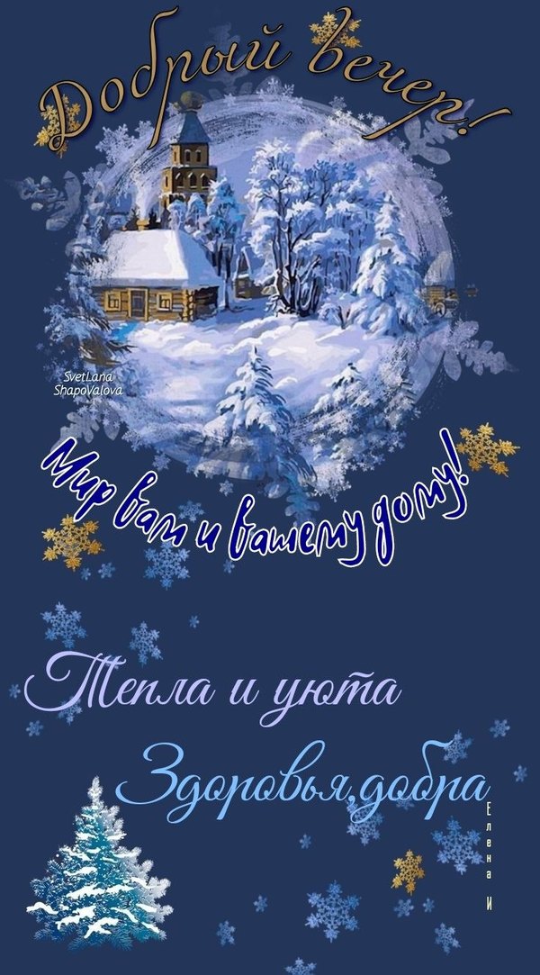 Изображение №10 736x1329 «Добрый вечер! Мир вам и вашему дому!» из коллекции «Зимние открытки «Хорошего доброго вечера!»»