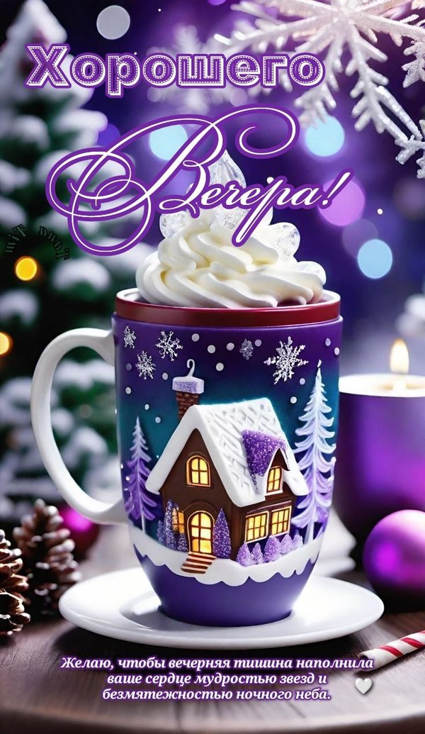 Изображение №11 735x1268  из коллекции «Зимние открытки «Хорошего доброго вечера!»»