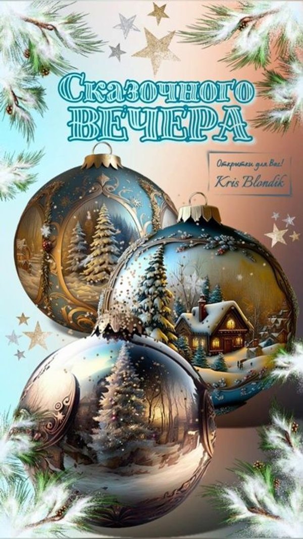 Изображение №104 454x807 «Сказачного вечера!» из коллекции «Зимние открытки «Хорошего доброго вечера!»»