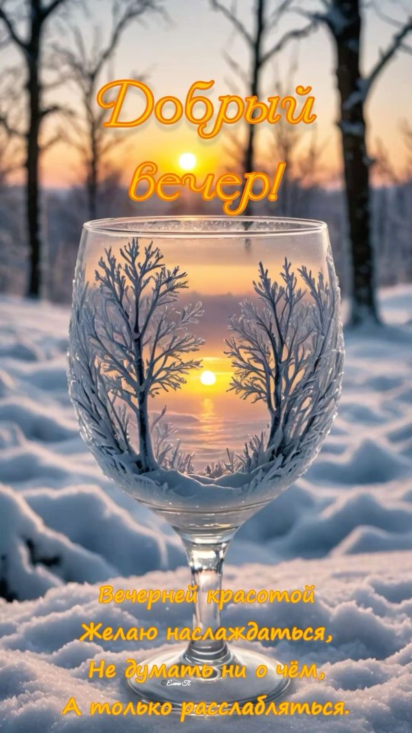 Изображение №9 1080x1920  из коллекции «Зимние открытки «Хорошего доброго вечера!»»