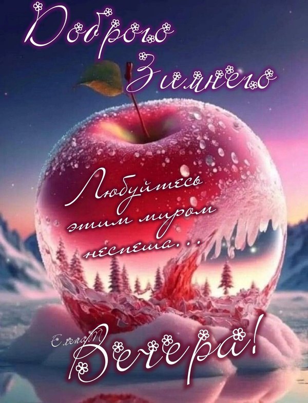 Изображение №50 1080x1411 «Доброго зимнего вечера!» из коллекции «Зимние открытки «Хорошего доброго вечера!»»