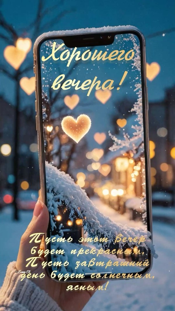 Изображение №45 1080x1920  из коллекции «Зимние открытки «Хорошего доброго вечера!»»