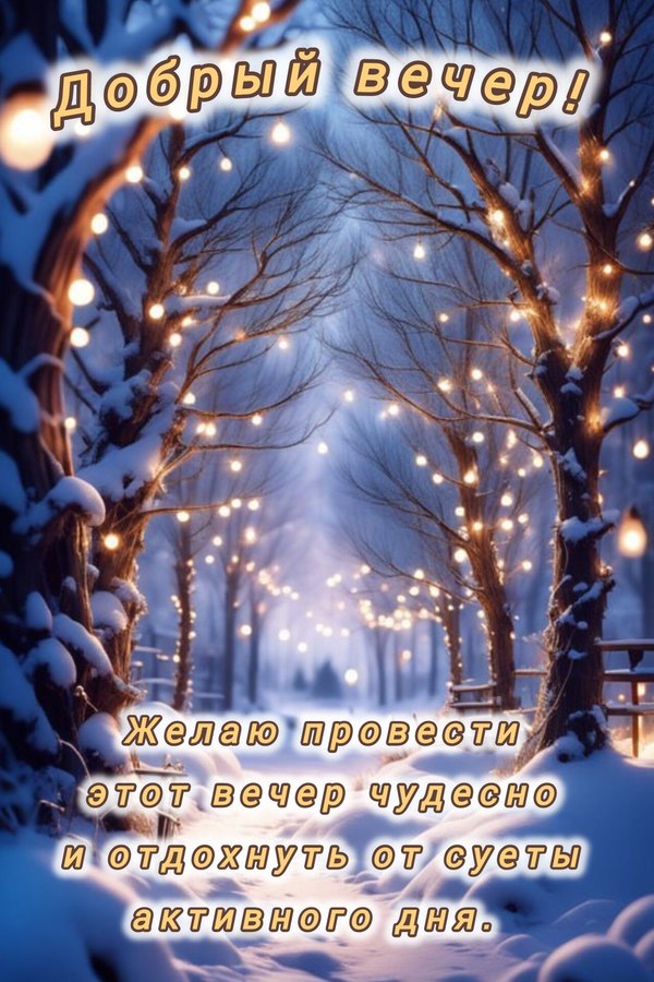 Изображение №90 1280x1920  из коллекции «Зимние открытки «Хорошего доброго вечера!»»