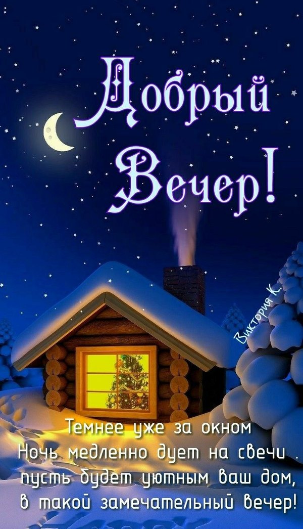 Изображение №105 750x1307  из коллекции «Зимние открытки «Хорошего доброго вечера!»»