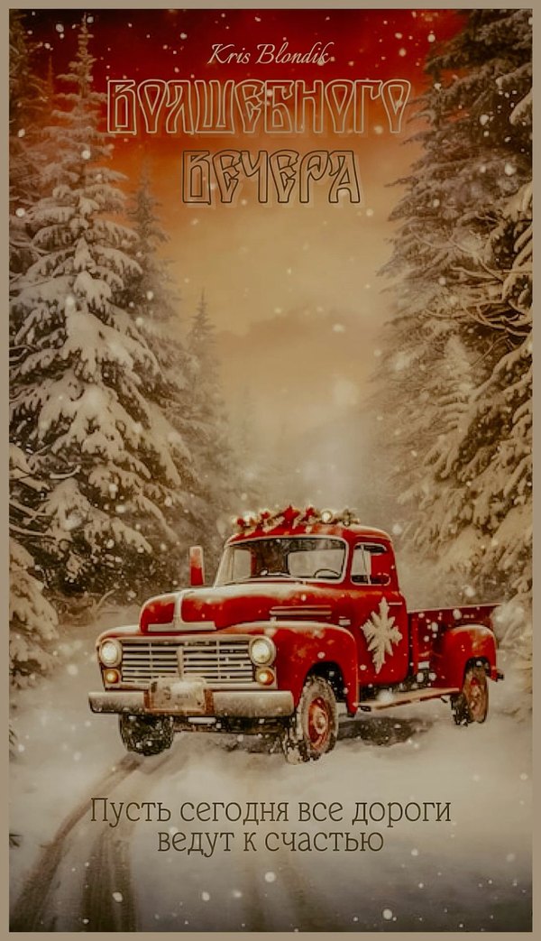 Изображение №108 1092x1899 «Волшебного вечера!» из коллекции «Зимние открытки «Хорошего доброго вечера!»»