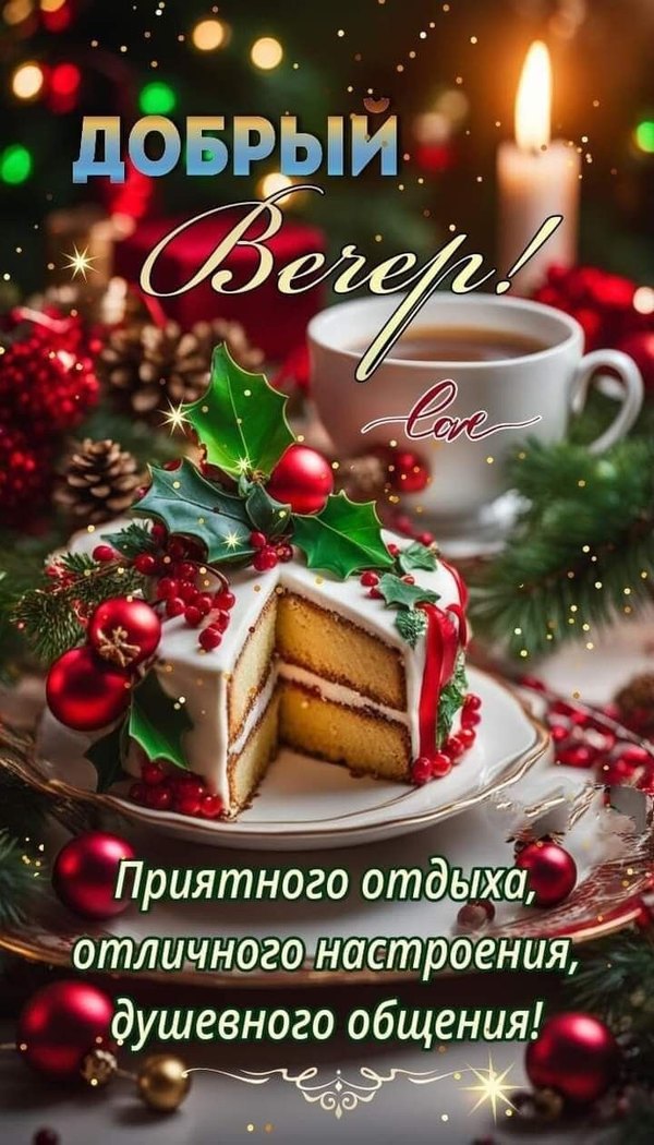 Изображение №44 720x1260  из коллекции «Зимние открытки «Хорошего доброго вечера!»»