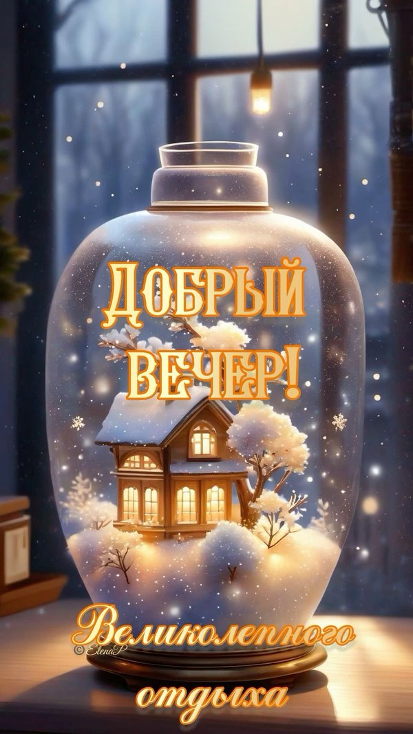 Изображение №58 1080x1920  из коллекции «Зимние открытки «Хорошего доброго вечера!»»