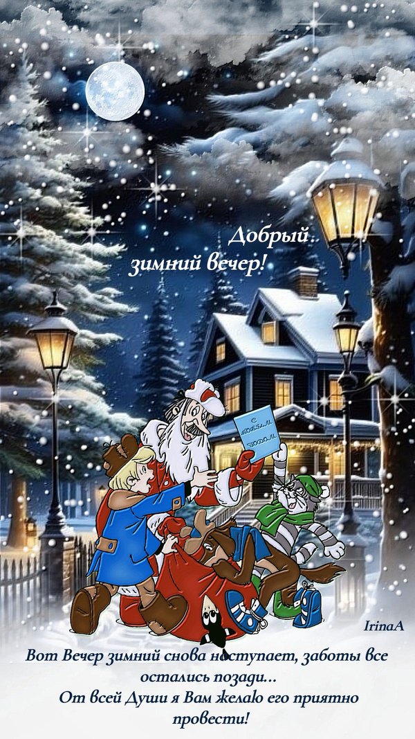 Изображение №98 1199x2132 «Добрый зимний вечер!» из коллекции «Зимние открытки «Хорошего доброго вечера!»»