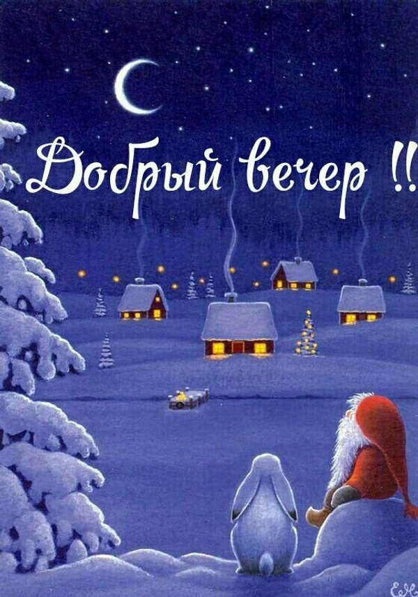 Изображение №109 560x800  из коллекции «Зимние открытки «Хорошего доброго вечера!»»