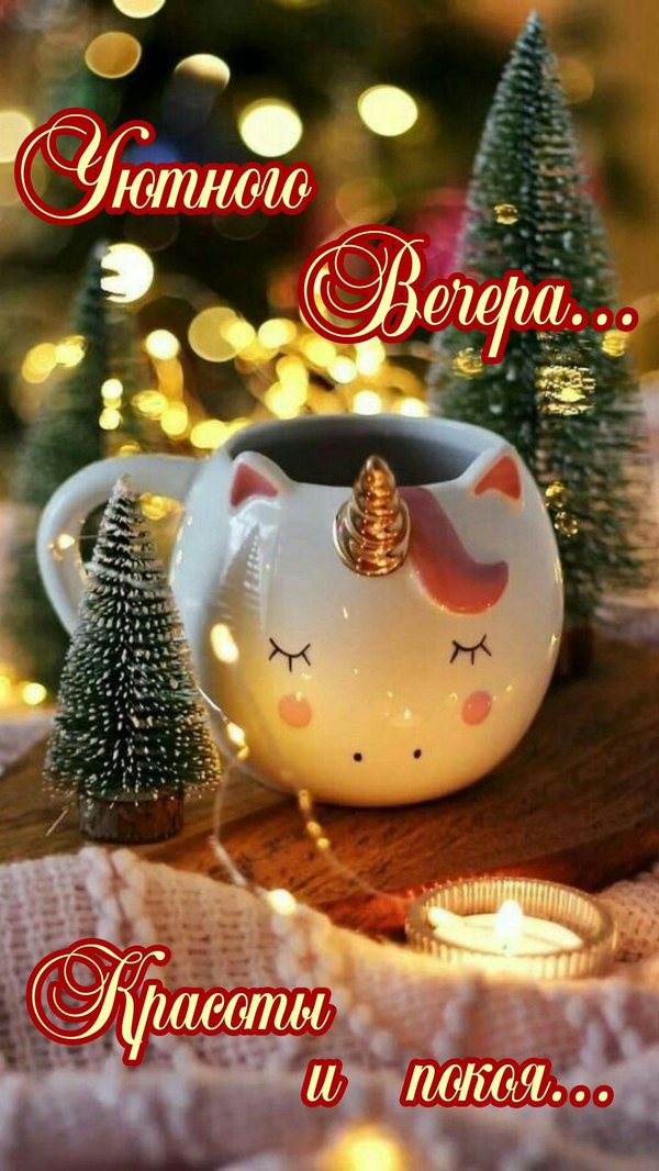 Изображение №54 1080x1918 «Уютного вечера! Красоты и покоя» из коллекции «Зимние открытки «Хорошего доброго вечера!»»