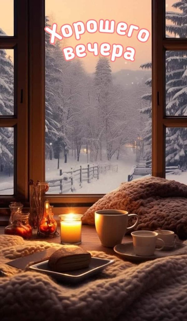 Изображение №46 720x1233  из коллекции «Зимние открытки «Хорошего доброго вечера!»»