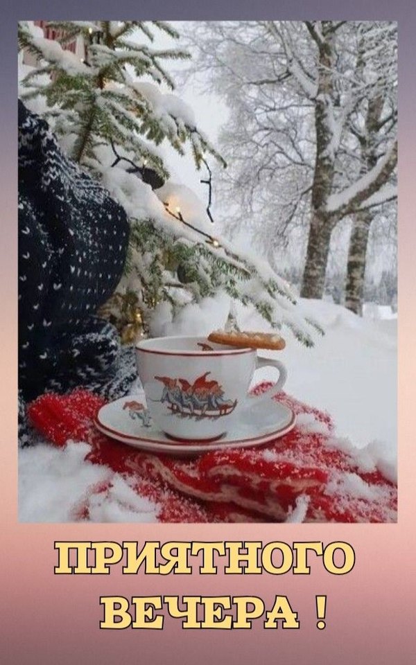 Изображение №77 640x1024 «Приятного вечера!» из коллекции «Зимние открытки «Хорошего доброго вечера!»»