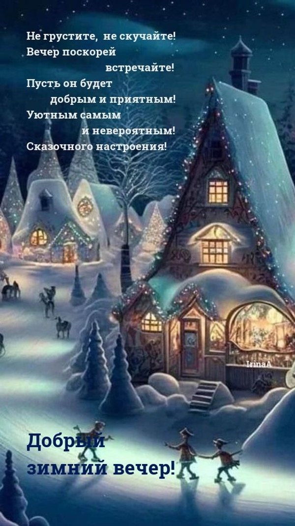 Изображение №39 562x1000 «Добрый зимний вечер!» из коллекции «Зимние открытки «Хорошего доброго вечера!»»