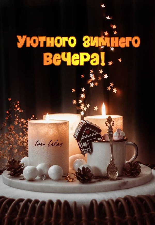 Изображение №100 743x1080 «Уютного зимнего вечера!» из коллекции «Зимние открытки «Хорошего доброго вечера!»»