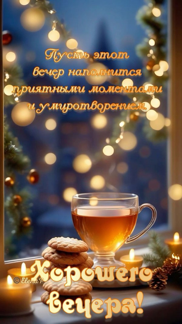 Изображение №42 1080x1920  из коллекции «Зимние открытки «Хорошего доброго вечера!»»