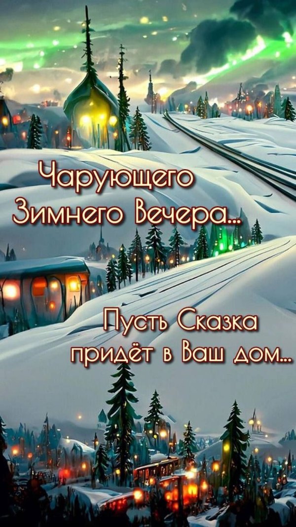 Изображение №78 719x1280 «Чарующего зимнего вечера!» из коллекции «Зимние открытки «Хорошего доброго вечера!»»